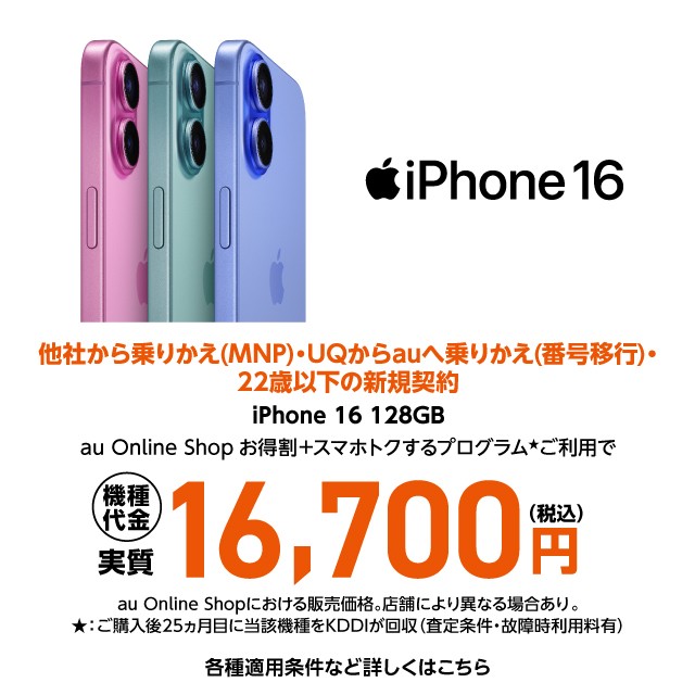 iPhone買うならau！おトクを今すぐチェック！の詳細ページに遷移するバナー