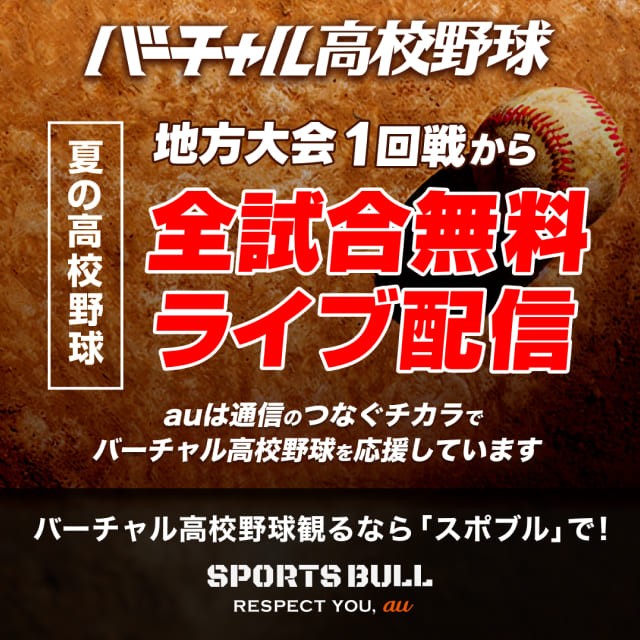 バーチャル高校野球夏の高校野球地方大会1回戦から全試合無料ライブ配信に遷移するバナー