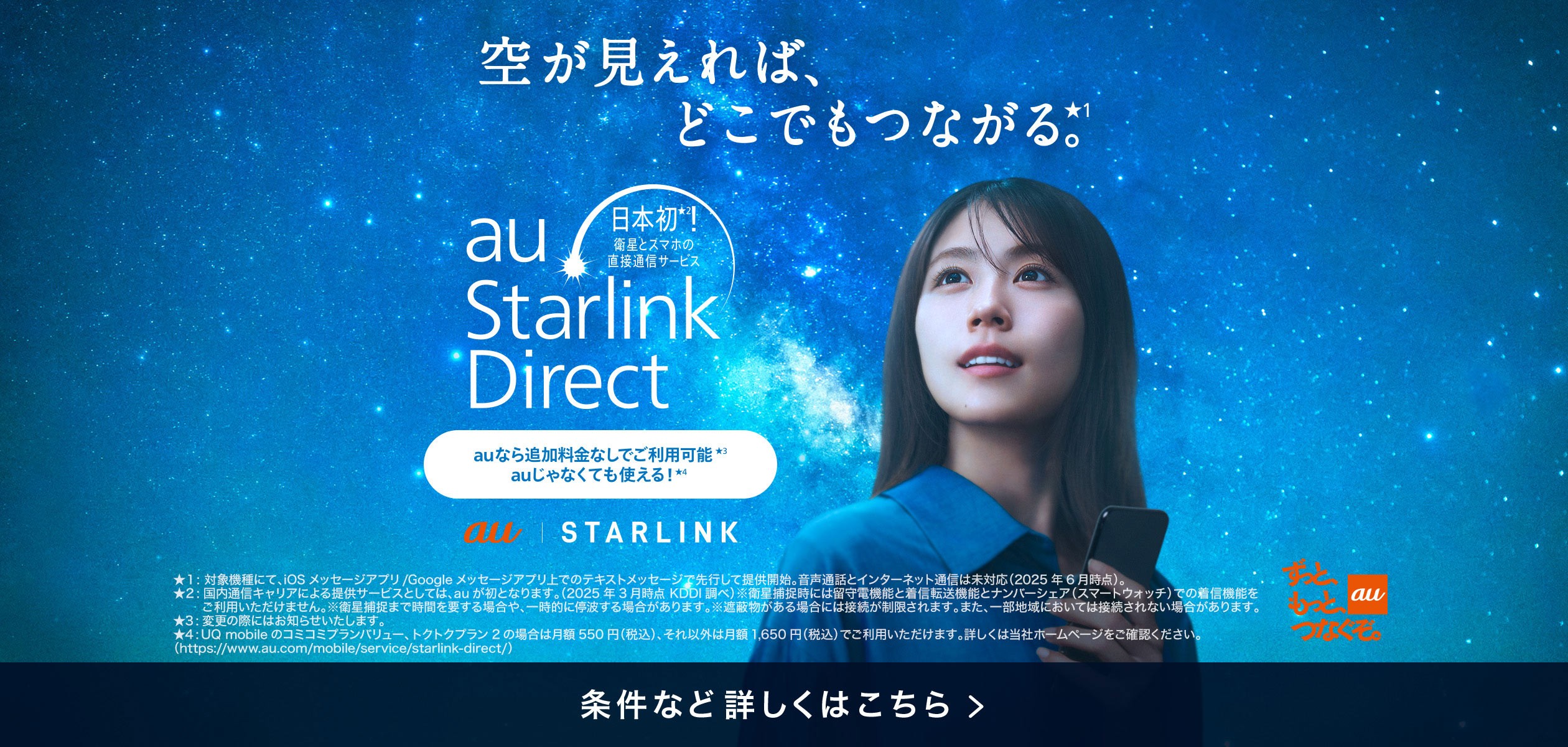 au Starlink Direct登場の詳細ページに遷移するバナー