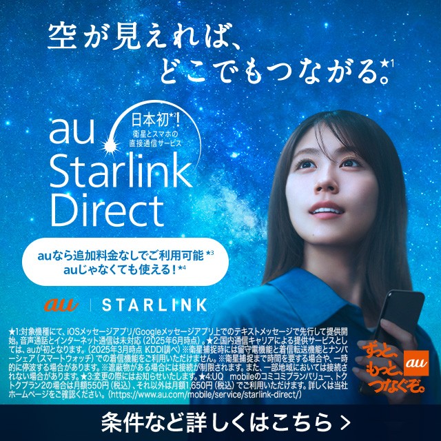 au Starlink Direct登場の詳細ページに遷移するバナー