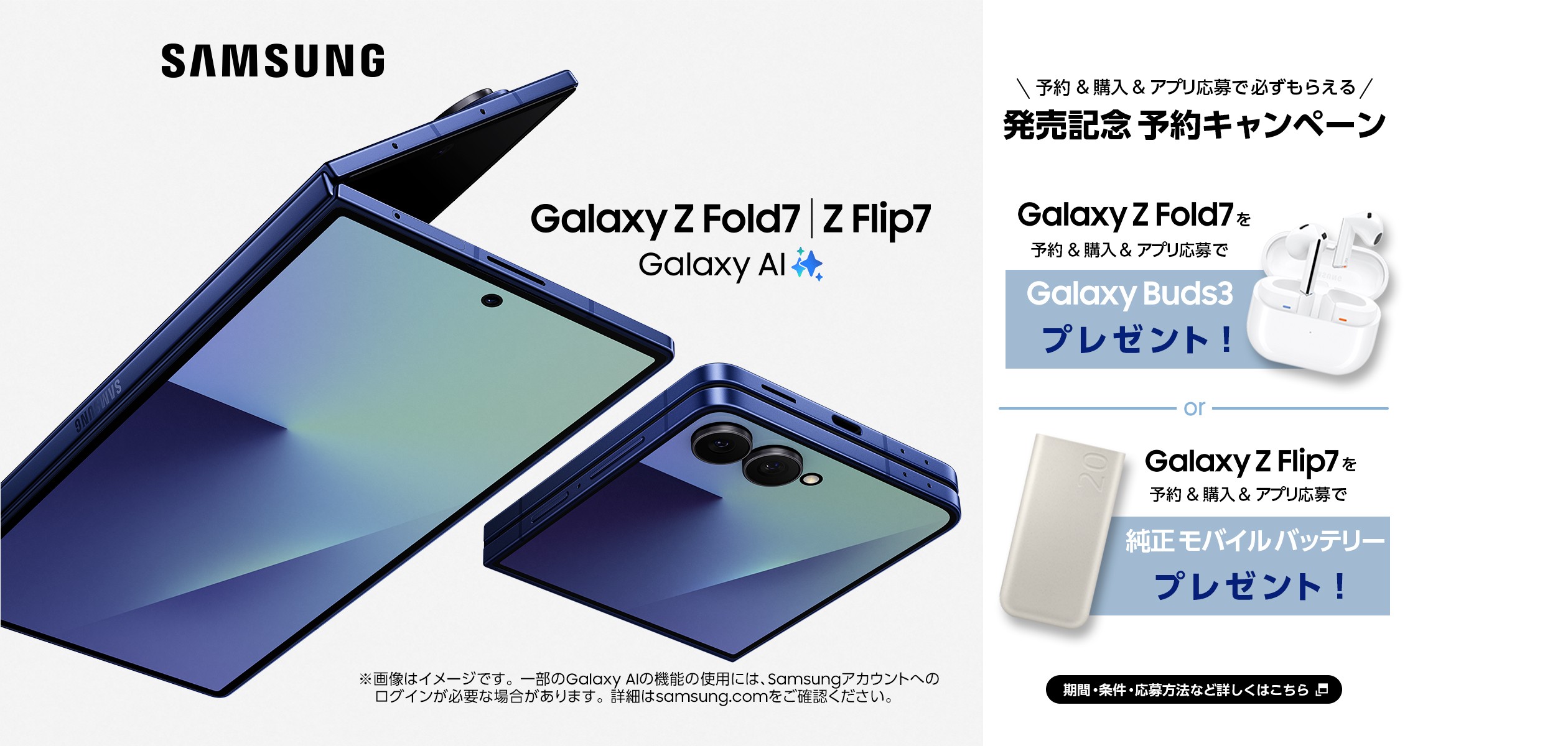 Samsung Galaxy Z Fold7｜Flip7 発売記念予約キャンペーンに遷移するバナー
