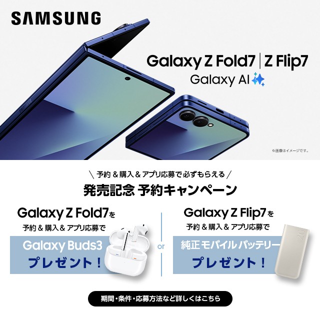 Samsung Galaxy Z Fold7｜Flip7 発売記念予約キャンペーンに遷移するバナー
