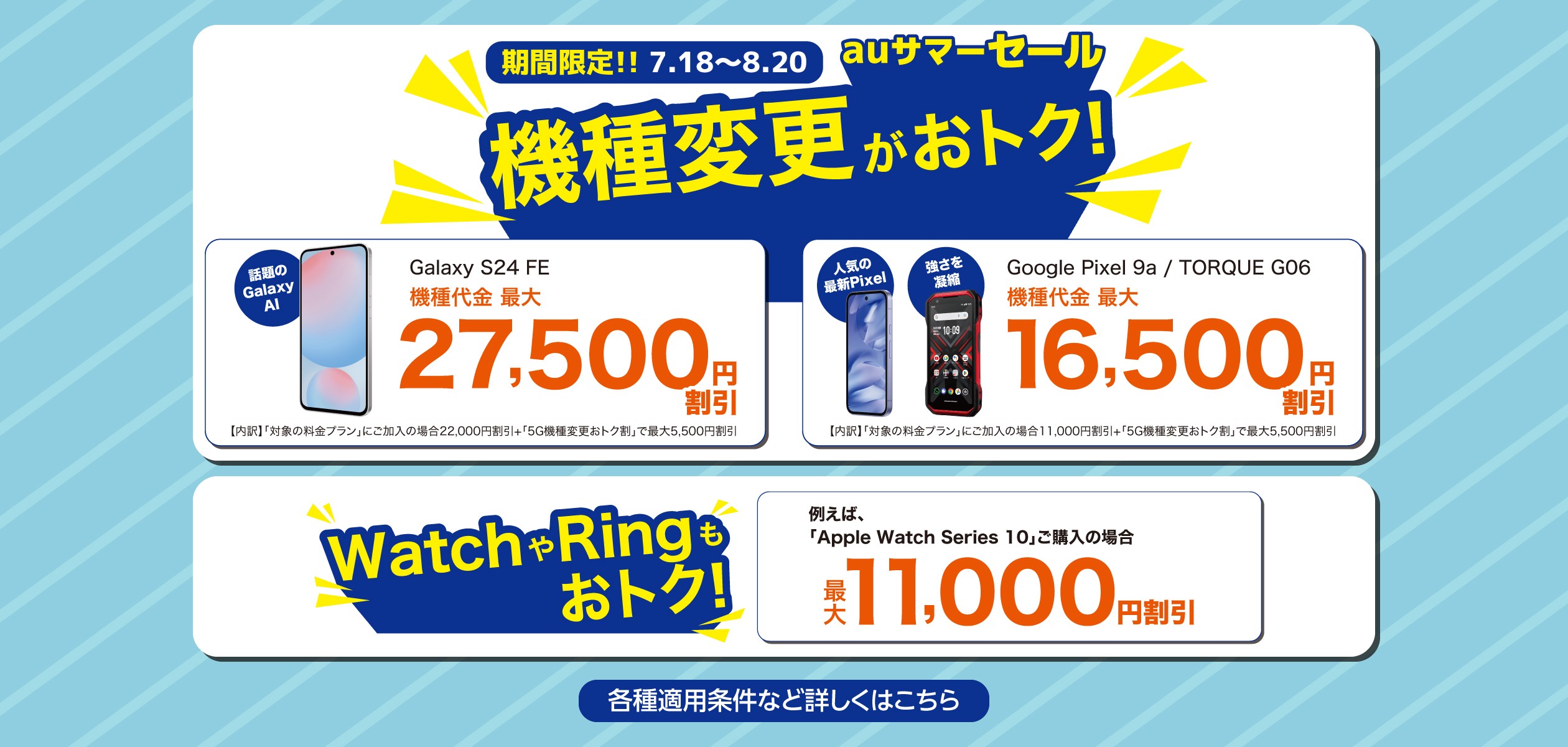 期間限定！！7.18～8.20 auサマーセール 機種変更がおトク！WatchやRingもおトク！の詳細ページに遷移するバナー