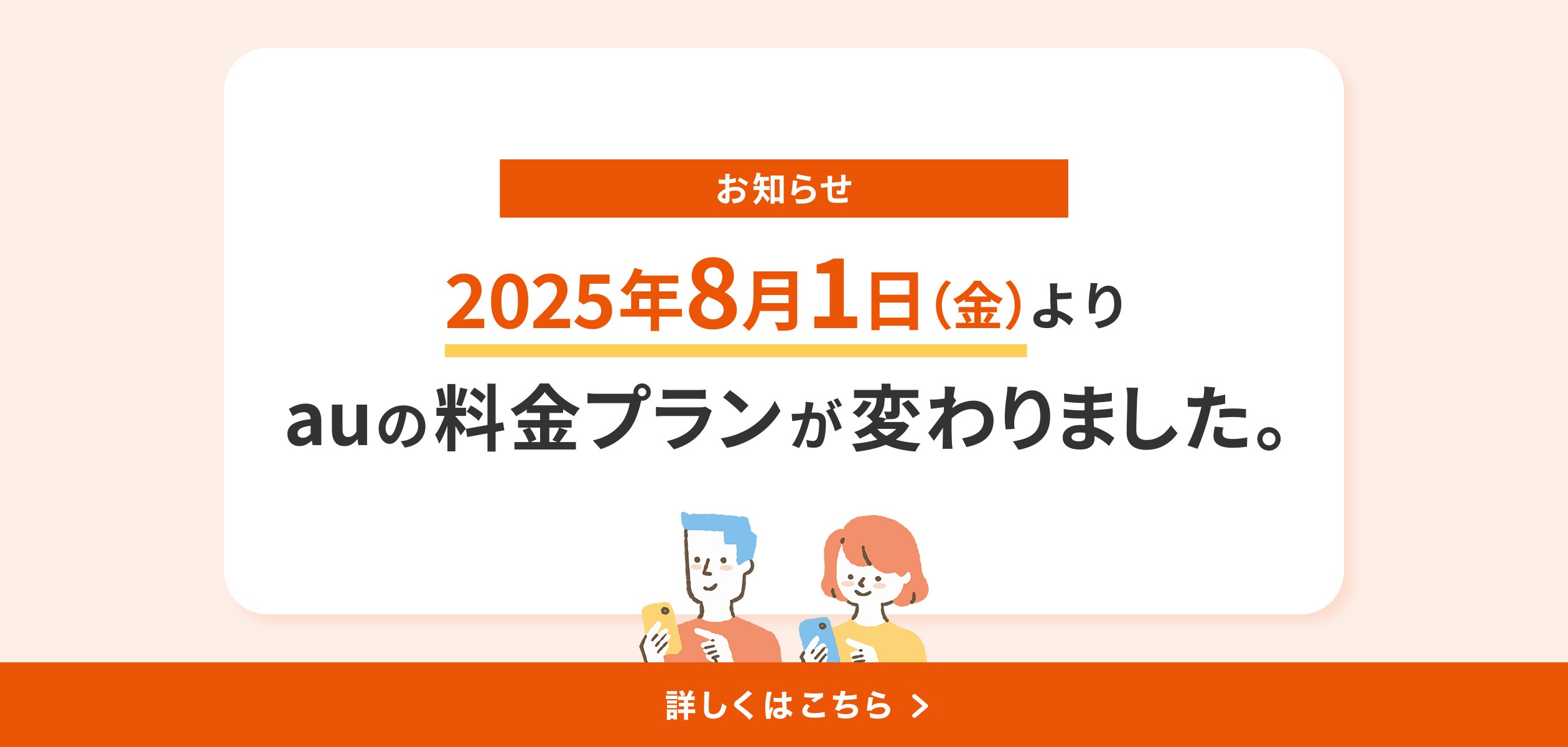 2025年8月1日（金）よりauの料金プラン変更の詳細ページに遷移するバナー