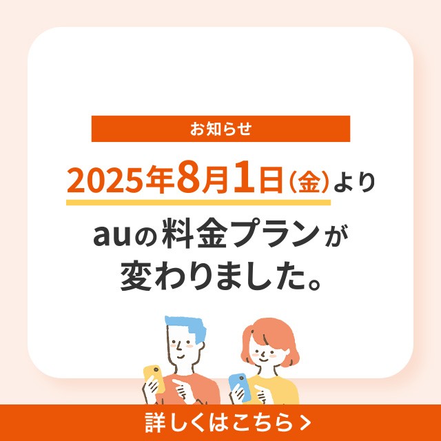 2025年8月1日（金）よりauの料金プラン変更の詳細ページに遷移するバナー