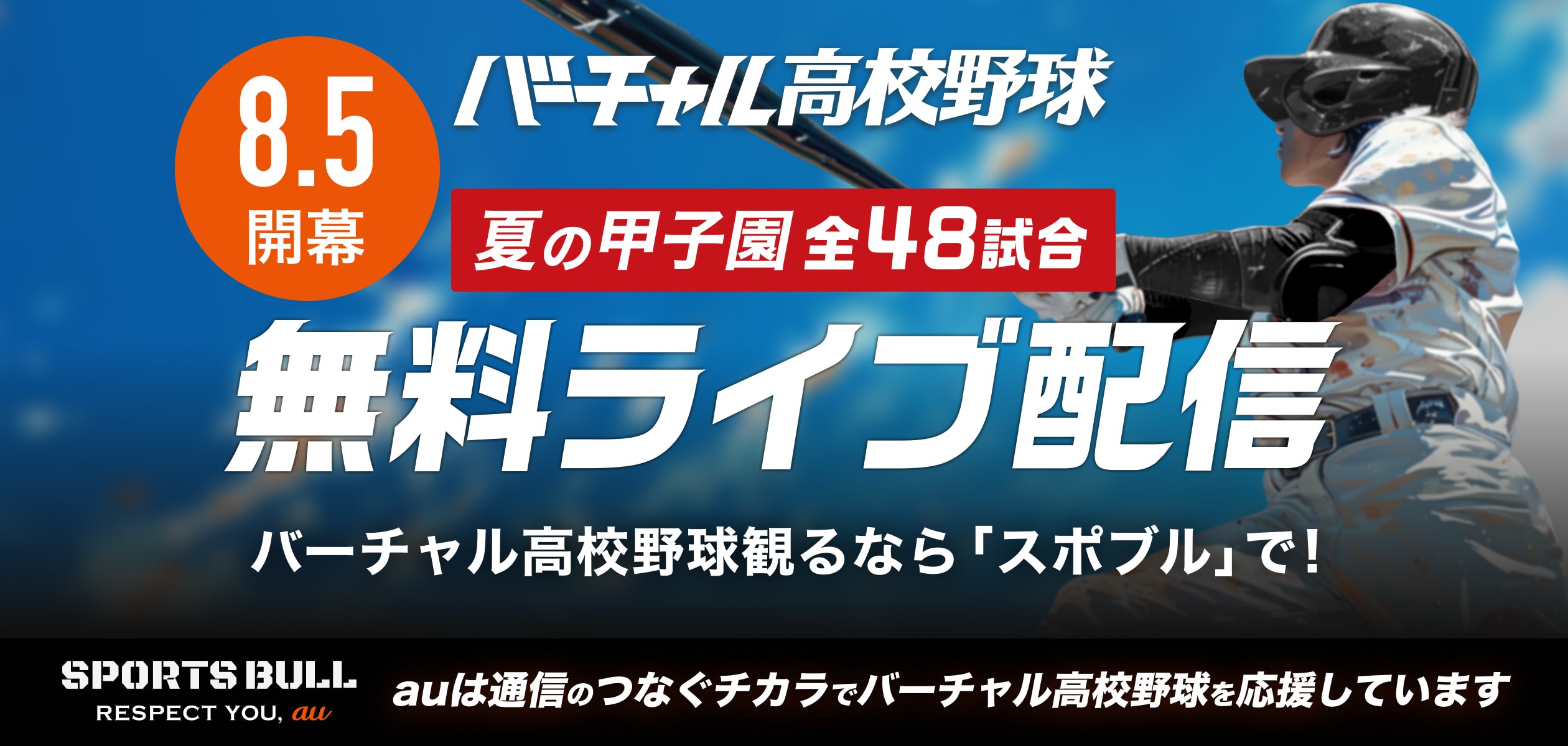 バーチャル高校野球夏の高校野球地方大会1回戦から全試合無料ライブ配信に遷移するバナー