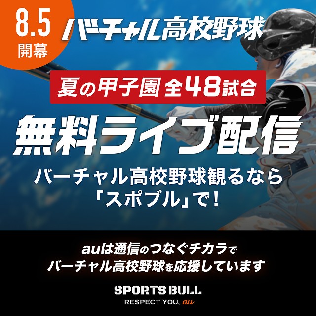 バーチャル高校野球夏の高校野球地方大会1回戦から全試合無料ライブ配信に遷移するバナー