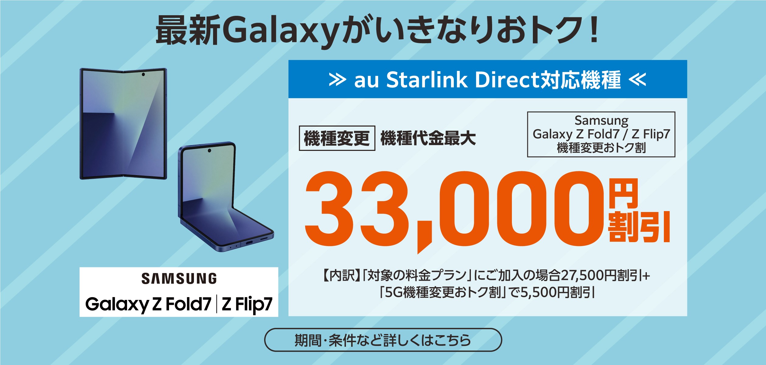 Samsung Galaxy Z Fold7／Z Flip7機種変更おトク割の詳細ページに遷移するバナー