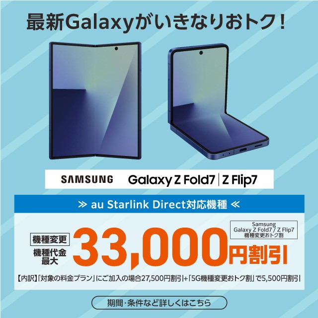 Samsung Galaxy Z Fold7／Z Flip7機種変更おトク割の詳細ページに遷移するバナー