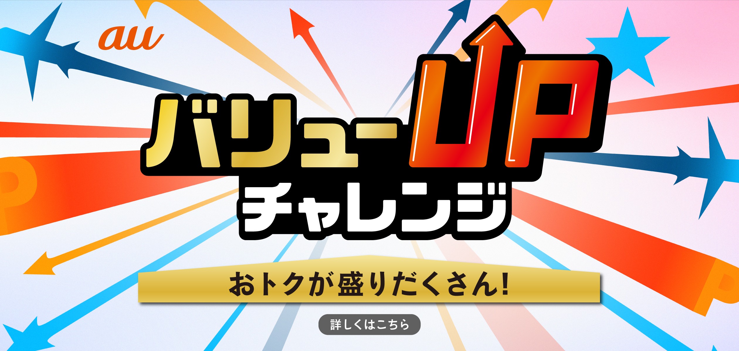 バリューUPチャレンジの詳細ページに遷移するバナー