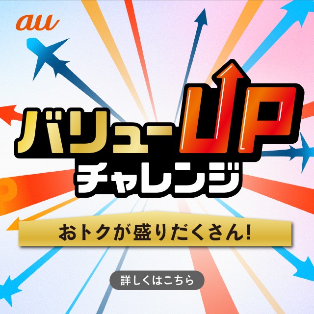 バリューUPチャレンジの詳細ページに遷移するバナー