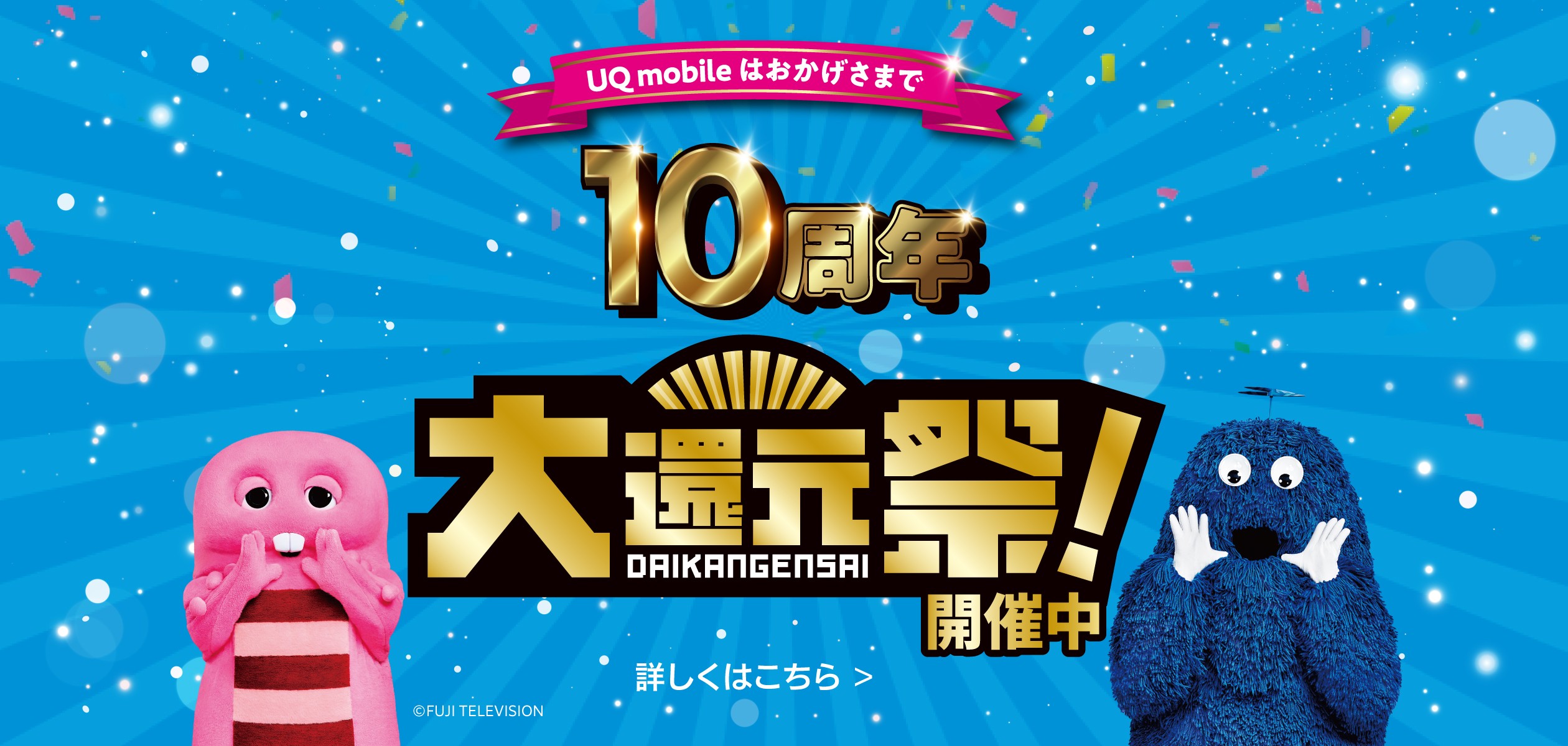 UQ mobile大還元祭の詳細ページに遷移するバナー