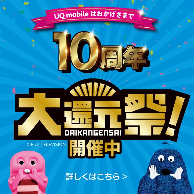 UQ mobile大還元祭の詳細ページに遷移するバナー