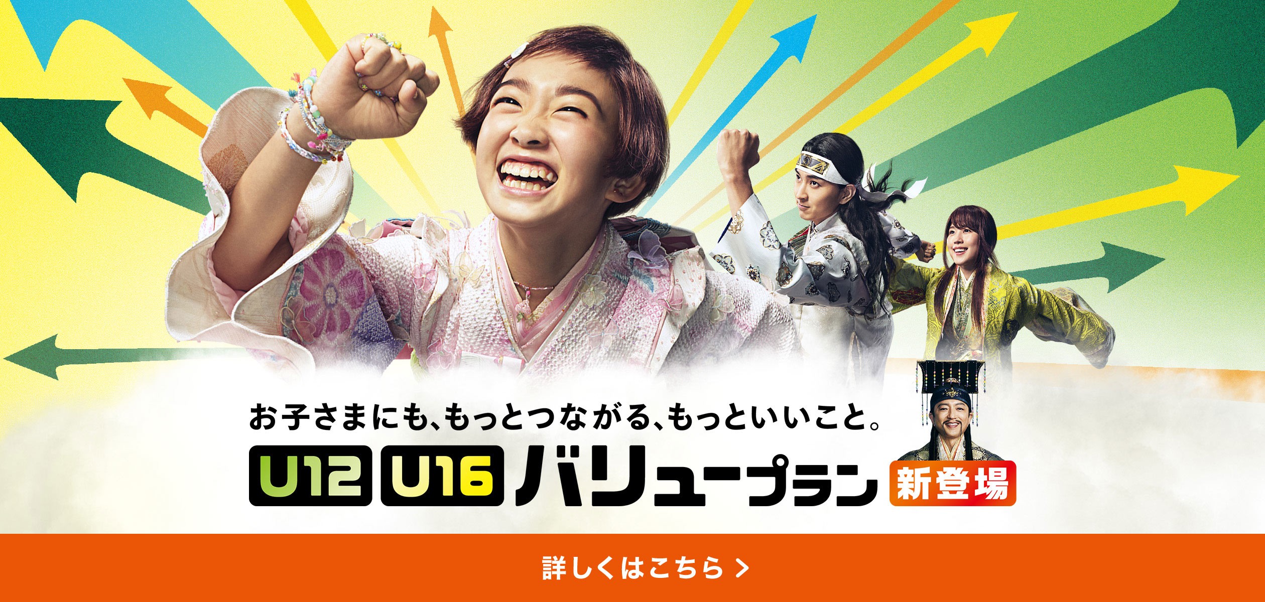 新登場 お子さまにも、もっとつながる、もっといいこと。「U12」「U16」バリュープランの詳細ページに遷移するバナー