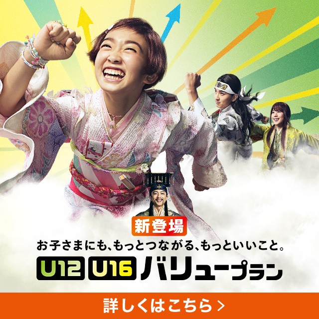 新登場 お子さまにも、もっとつながる、もっといいこと。「U12」「U16」バリュープランの詳細ページに遷移するバナー