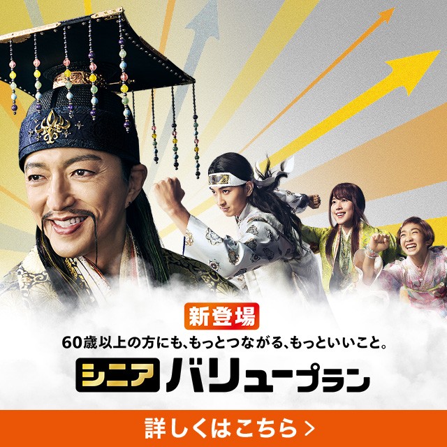 新登場 60歳以上の方にも、もっとつながる、もっといいこと。シニアバリュープランの詳細ページに遷移するバナー