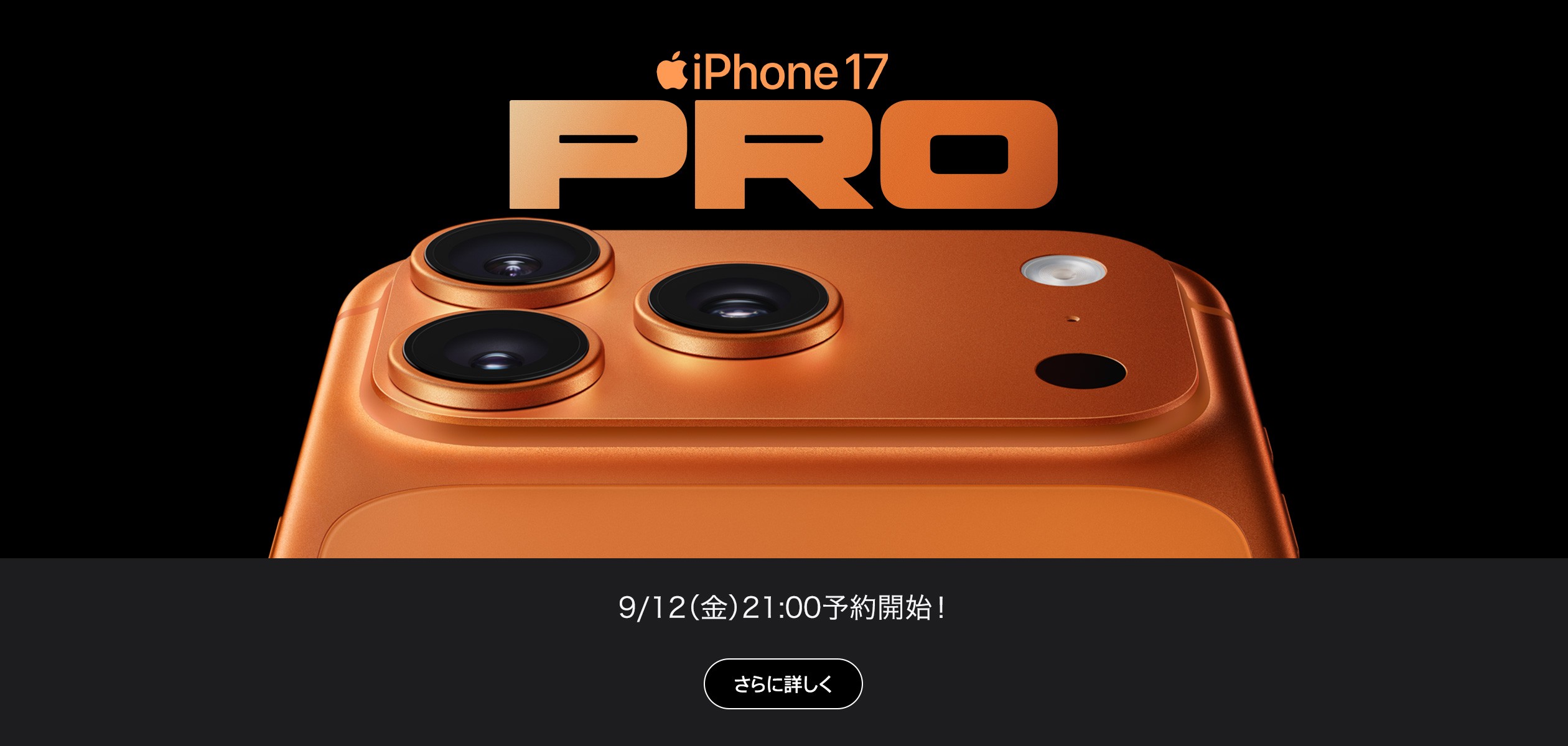 iPhone 17 Pro 9月12日金曜日21時予約開始の詳細ページに遷移するバナー