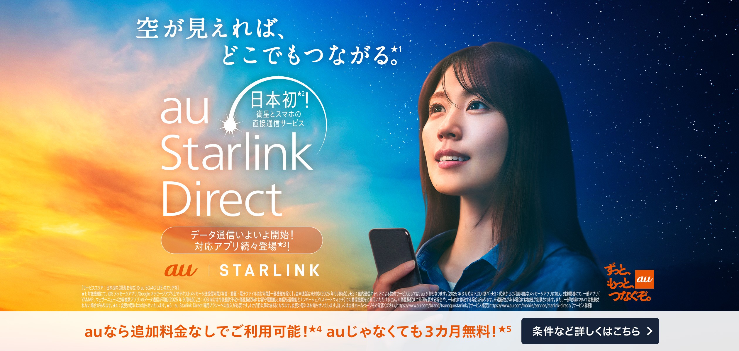 au Starlink Direct登場の詳細ページに遷移するバナー
