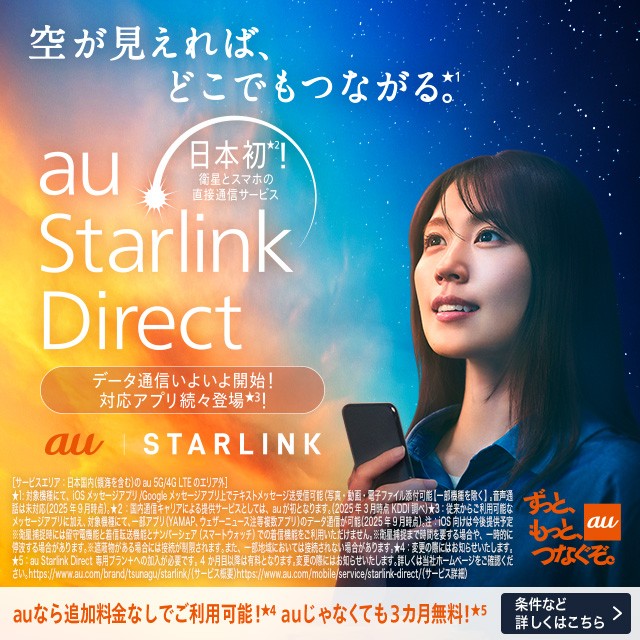 au Starlink Direct登場の詳細ページに遷移するバナー