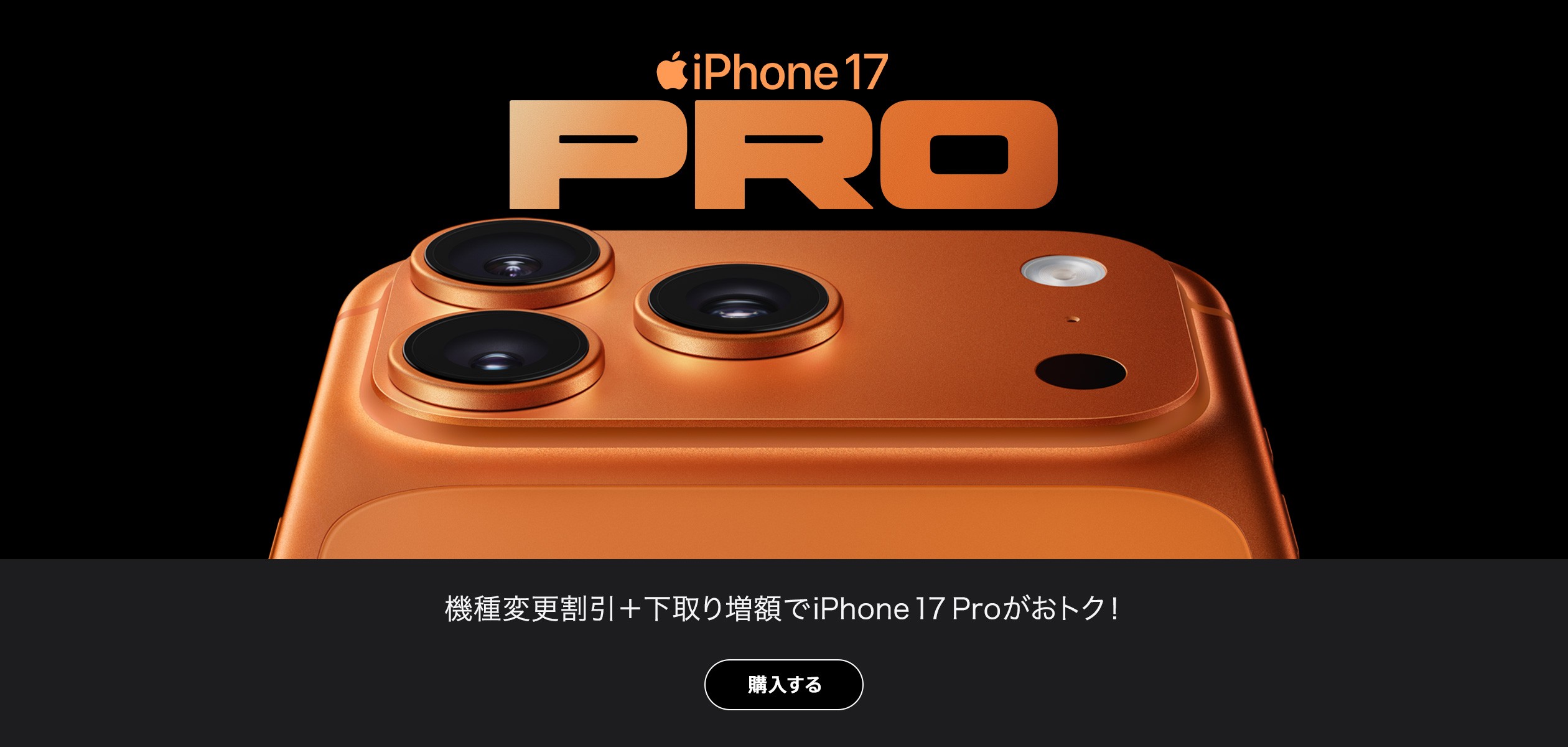 iPhone 17 Pro機種変更割引+下取り増額でiPhone 17 Proがおトク!購入の詳細ページに遷移するバナー