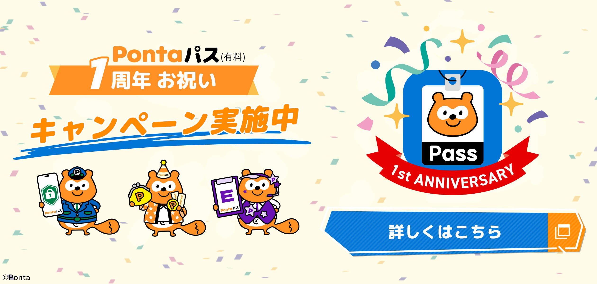 Pontaパス(有料)1周年お祝いキャンペーンの詳細ページに遷移するバナー