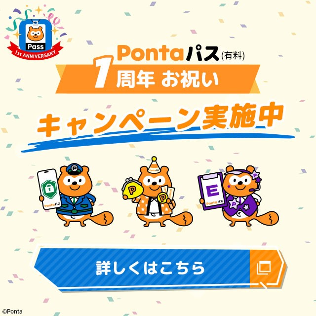 Pontaパス(有料)1周年お祝いキャンペーンの詳細ページに遷移するバナー