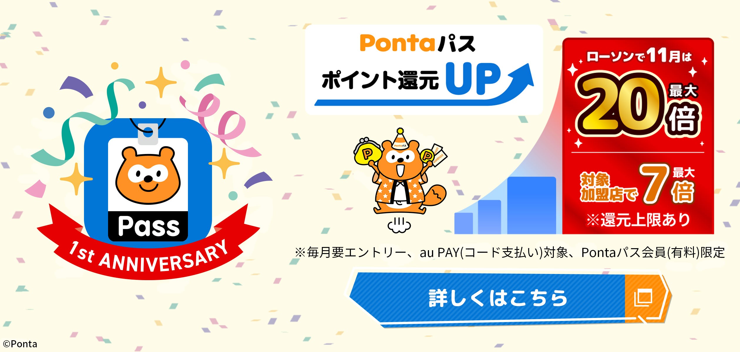 Pontaパス ポイント還元UPの詳細ページに遷移するバナー