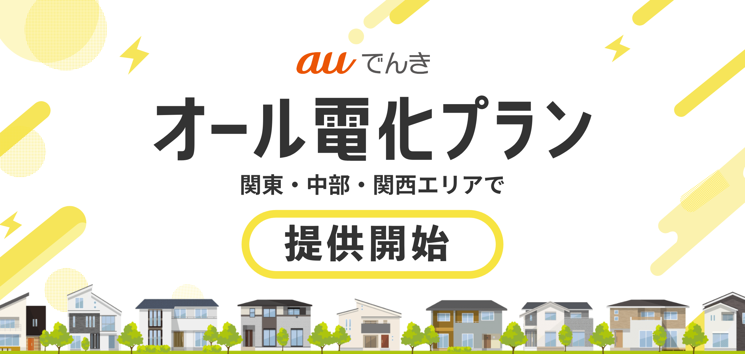 オール電化プラン 関東・中部・関西エリアで提供開始の詳細ページに遷移するバナー
