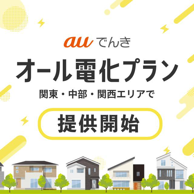 オール電化プラン 関東・中部・関西エリアで提供開始の詳細ページに遷移するバナー