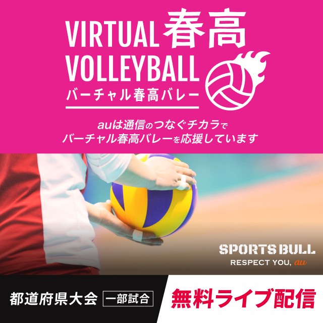 バーチャル春高バレー 都道府県大会 一部試合 無料ライブ配信の詳細ページに遷移するバナー