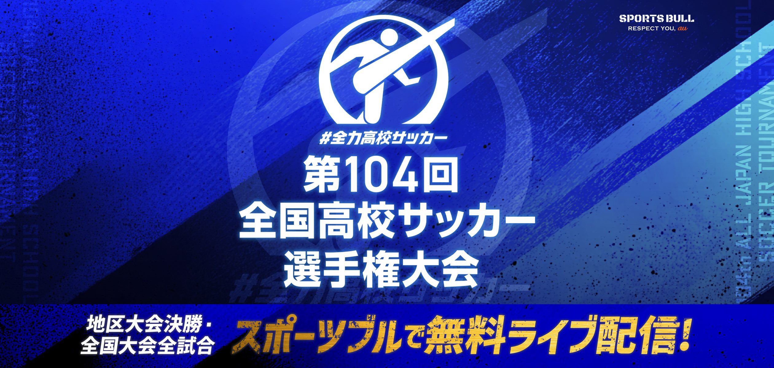 第104回全国高校サッカー選手権大会 地区大会決勝・全国大会全試合 スポーツブルで無料ライブ配信!の詳細ページに遷移するバナー