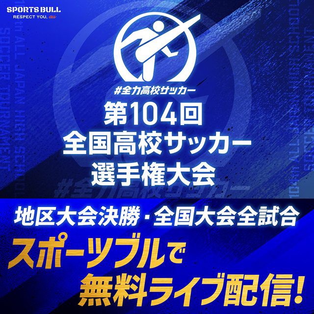 第104回全国高校サッカー選手権大会 地区大会決勝・全国大会全試合 スポーツブルで無料ライブ配信!の詳細ページに遷移するバナー