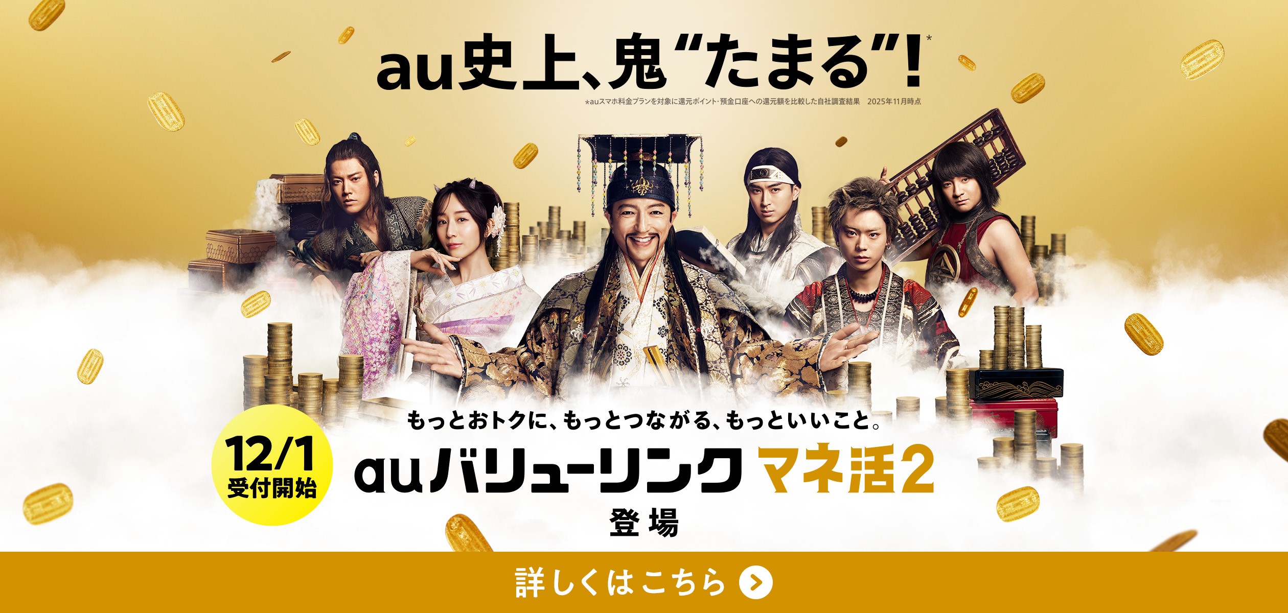 12月1日受付開始のauバリューリンク マネ活2の詳細ページに遷移するバナー