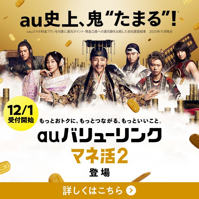 12月1日受付開始のauバリューリンク マネ活2の詳細ページに遷移するバナー