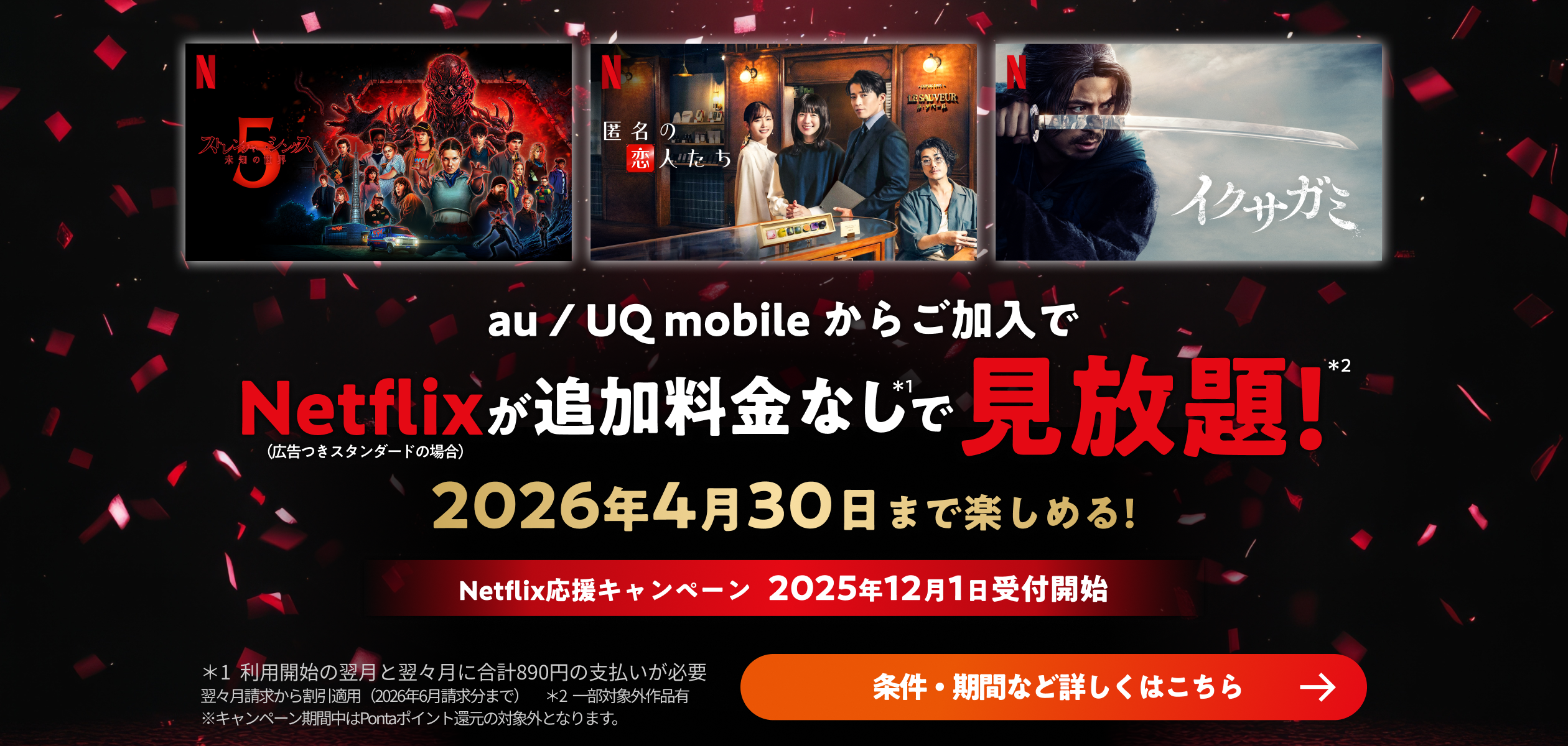 au／UQ mobileからご加入でNetflixが追加料金なしで見放題についての詳細ページに遷移するバナー
