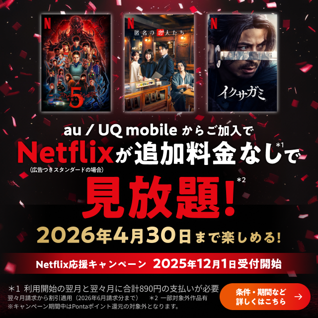 au／UQ mobileからご加入でNetflixが追加料金なしで見放題についての詳細ページに遷移するバナー