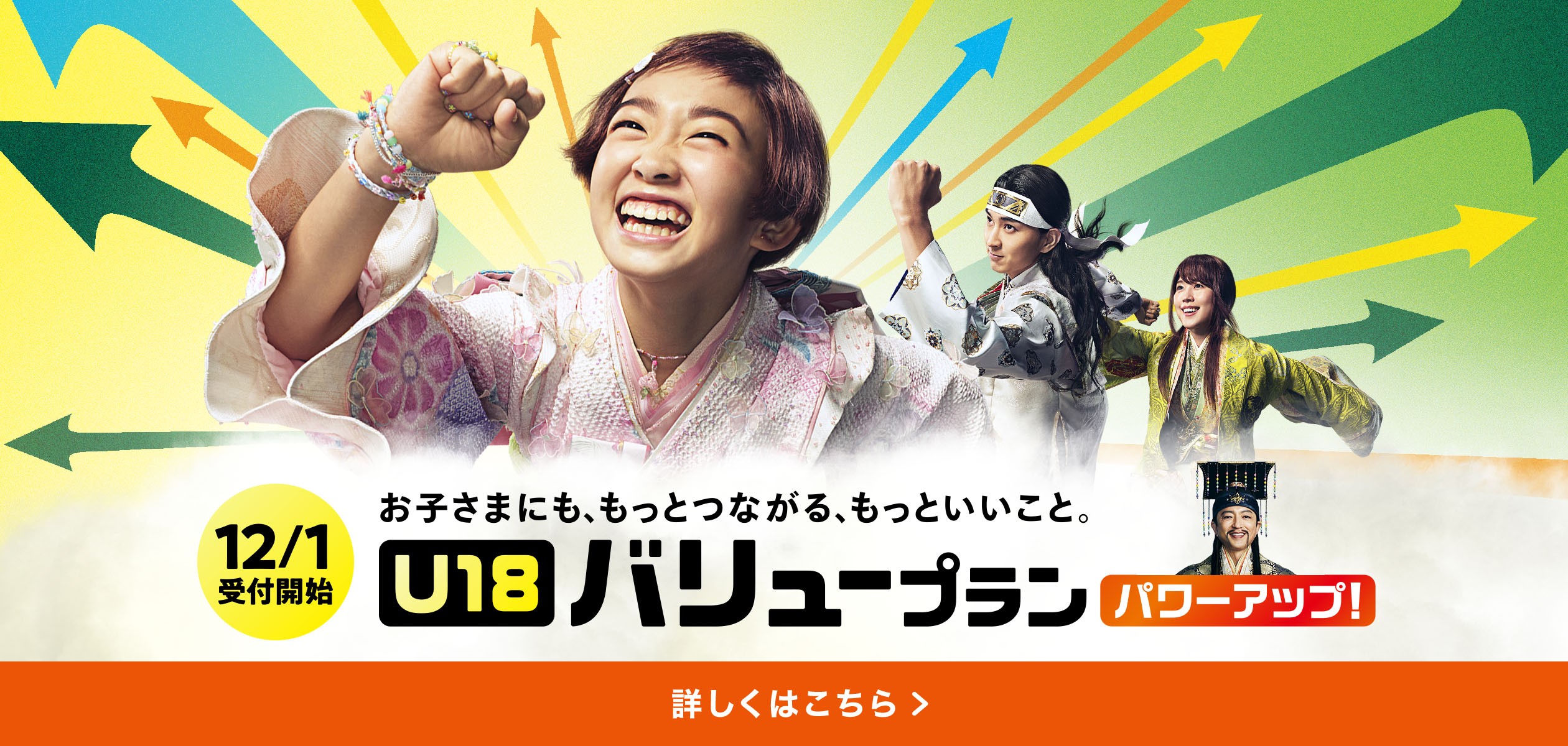 12月1日受付開始のU18 バリュープランの詳細ページに遷移するバナー