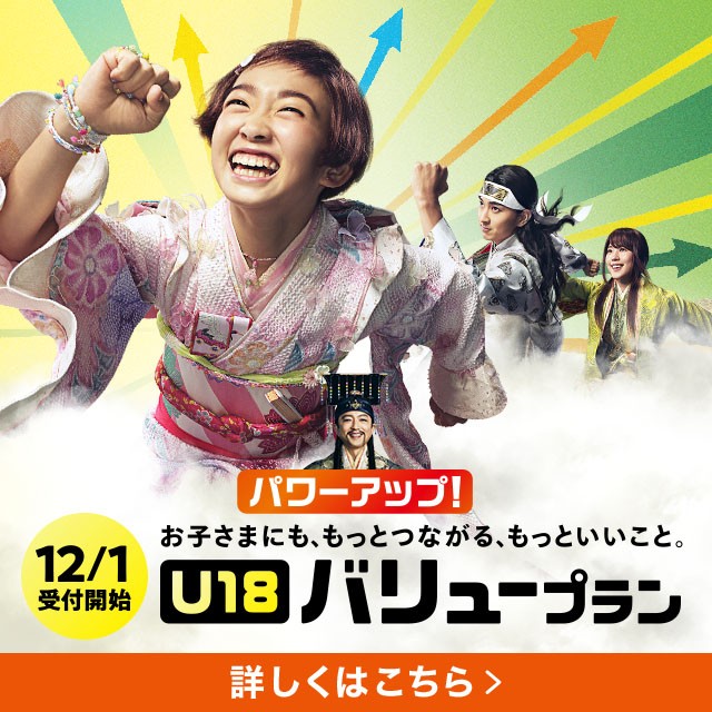 12月1日受付開始のU18 バリュープランの詳細ページに遷移するバナー