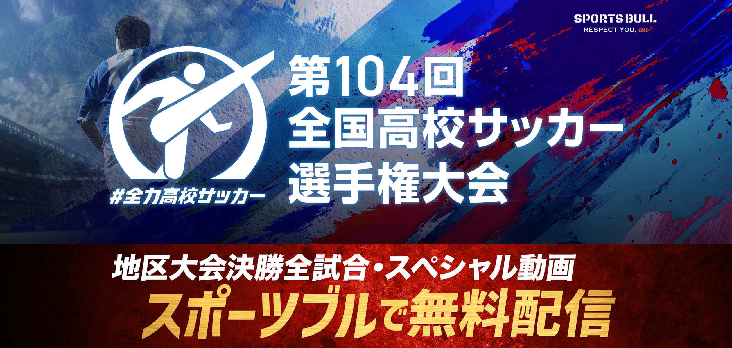 第104回全国高校サッカー選手権大会 地区大会決勝全試合・スペシャル動画 スポーツブルで無料配信の詳細ページに遷移するバナー