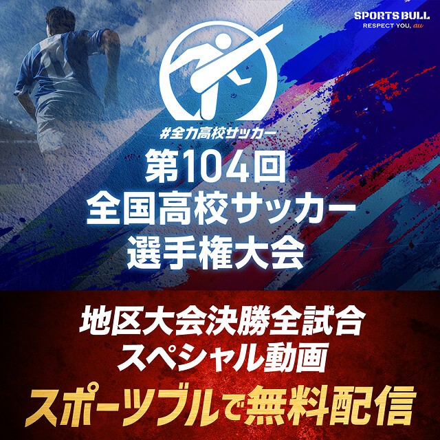 第104回全国高校サッカー選手権大会 地区大会決勝全試合・スペシャル動画 スポーツブルで無料配信の詳細ページに遷移するバナー