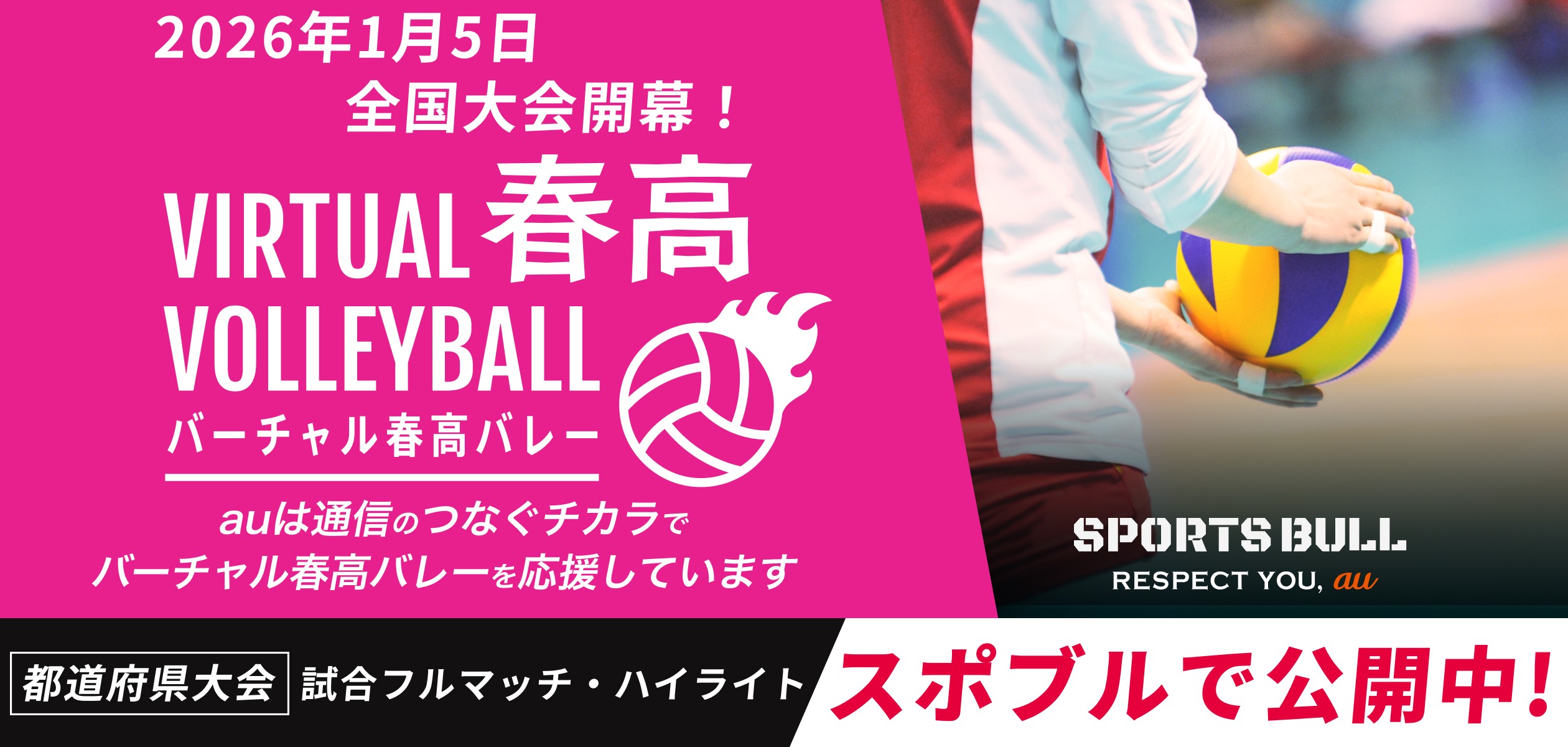 2026年1月5日全国大会開幕!バーチャル春高バレー 都道府県大会 試合フルマッチ・ハイライト スポブルで公開中!の詳細ページに遷移するバナー
