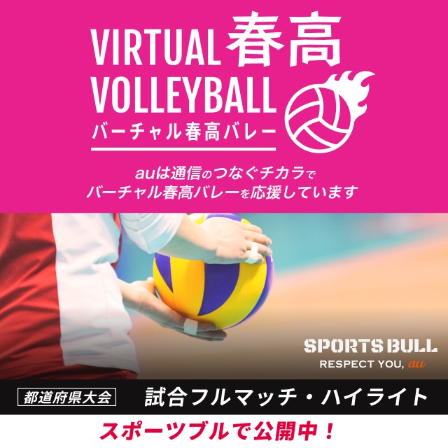 2026年1月5日全国大会開幕!バーチャル春高バレー 都道府県大会 試合フルマッチ・ハイライト スポブルで公開中!の詳細ページに遷移するバナー