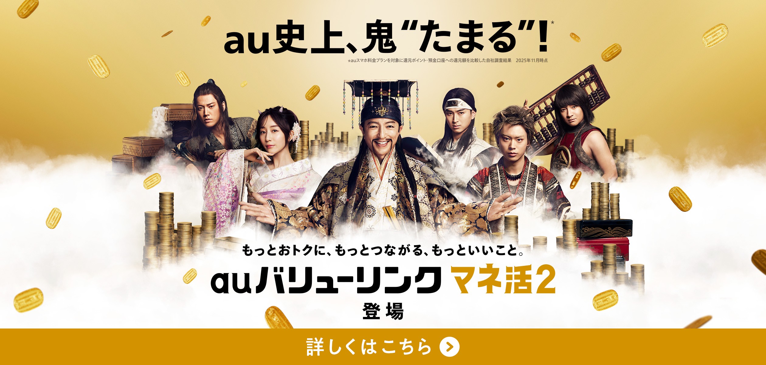 auバリューリンク マネ活2の詳細ページに遷移するバナー