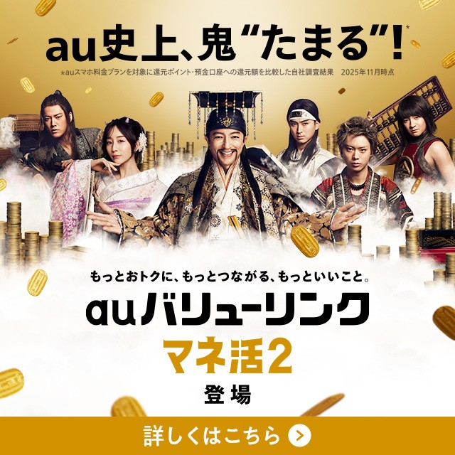 auバリューリンク マネ活2の詳細ページに遷移するバナー