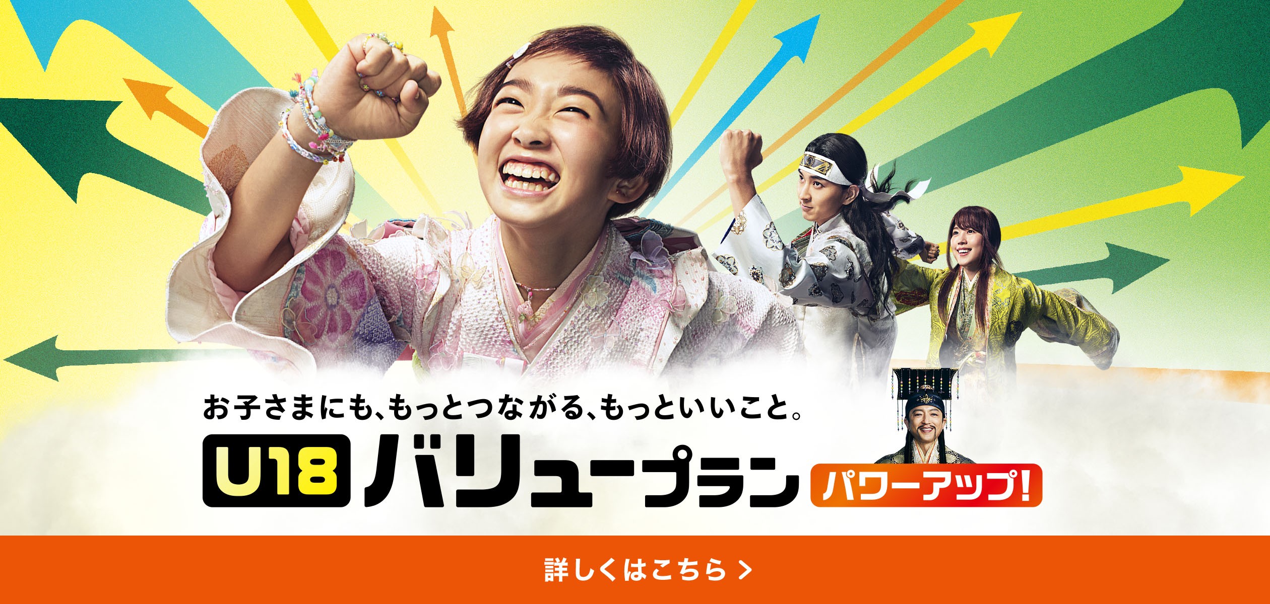 U18 バリュープランの詳細ページに遷移するバナー