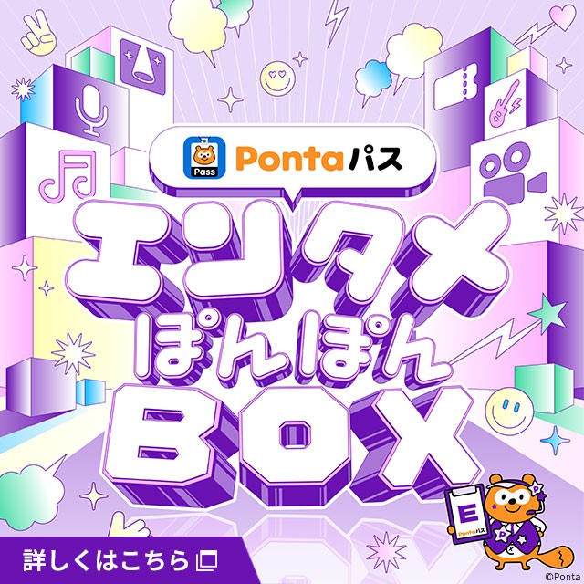 バナー:Pontaパス エンタメぽんぽんBOX