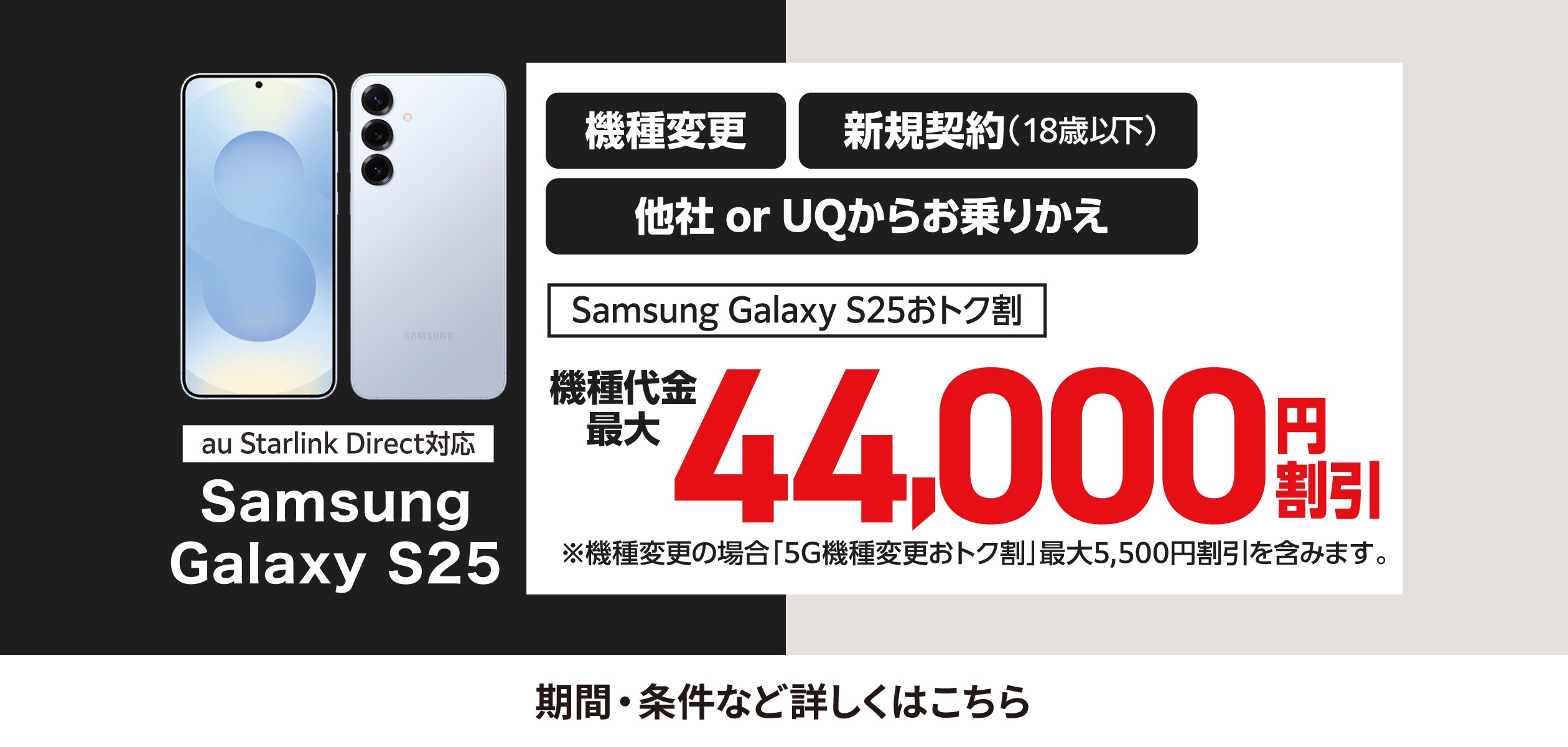 バナー:Samsung Galaxy S25おトク割 機種代金最大44,000円割引