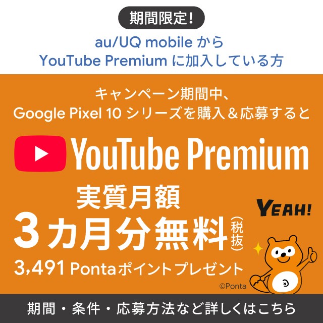 バナー:キャンペーン期間中、Google Pixel 10 シリーズを購入&応募するとYouTube Premium 実質月額3カ月分(税抜)無料