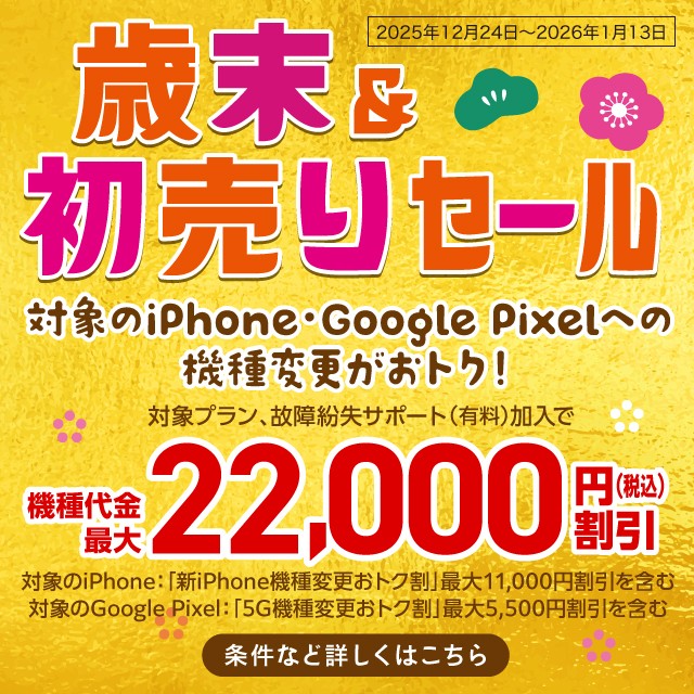 バナー：歳末&初売りセール。対象のiPhone・Google Pixelへの機種変更がおトク。対象プラン、故障紛失サポート(有料)加入で機種代金最大22,000円(税込)割引