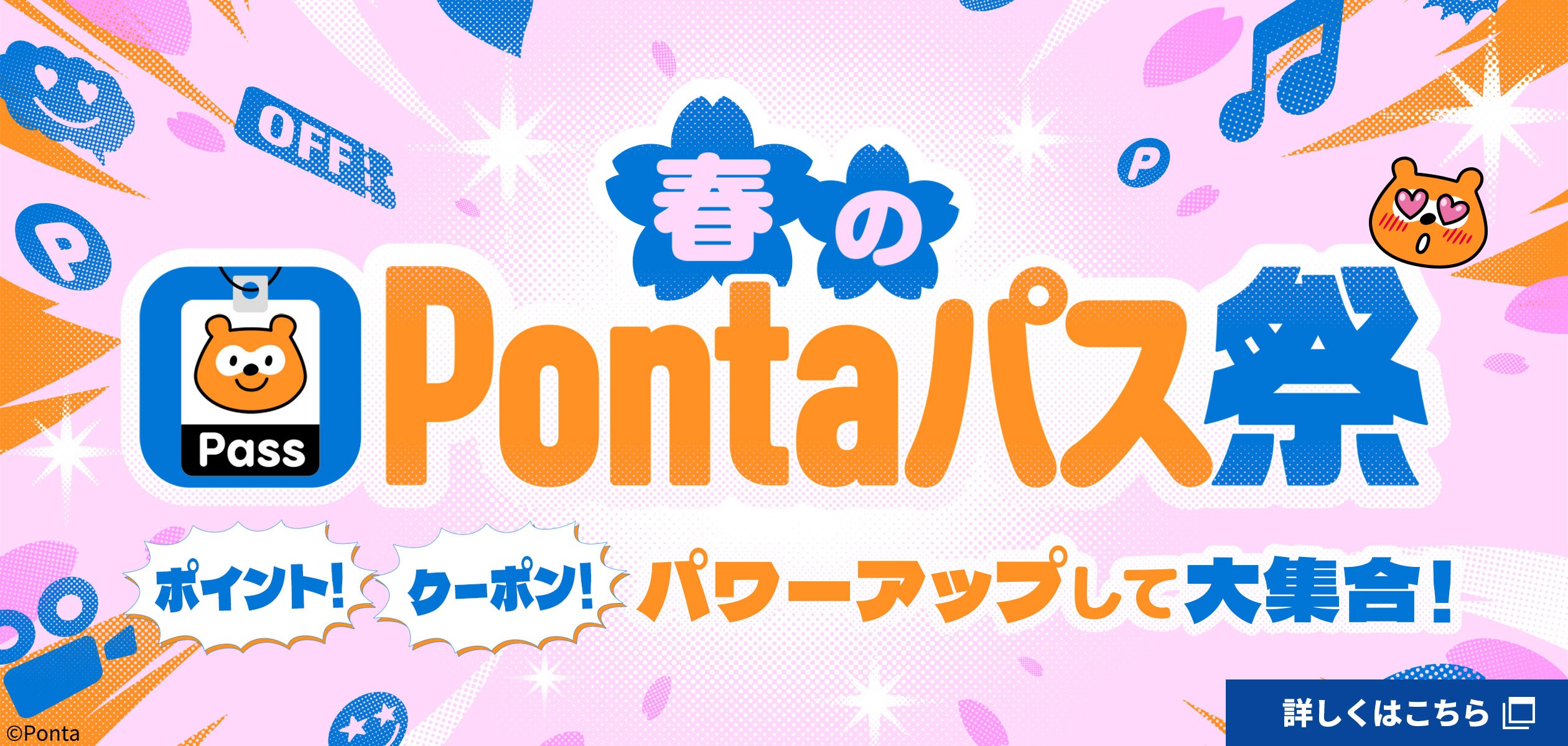 バナー：春のPontaパス祭。ポイント、クーポン、パワーアップして大集合